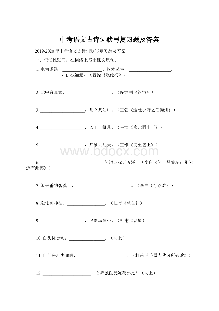 中考语文古诗词默写复习题及答案Word文档下载推荐.docx_第1页