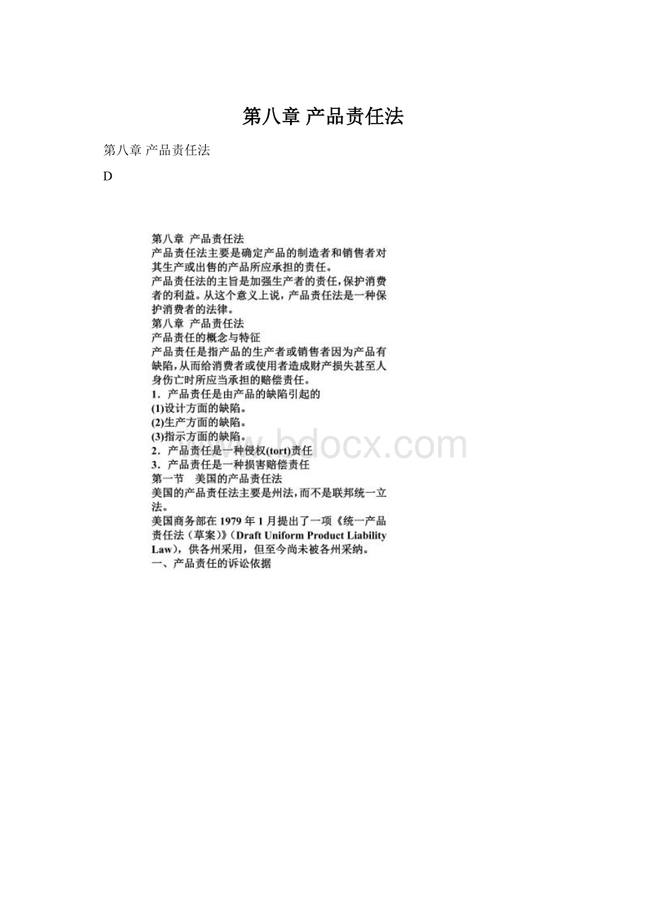 第八章 产品责任法Word格式.docx