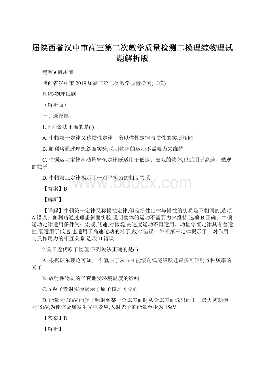 届陕西省汉中市高三第二次教学质量检测二模理综物理试题解析版Word文档格式.docx