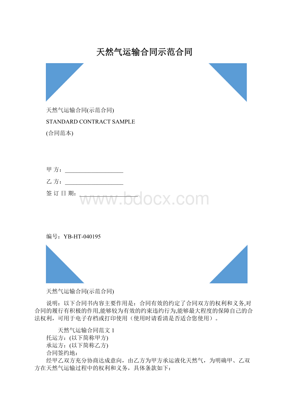 天然气运输合同示范合同Word格式.docx