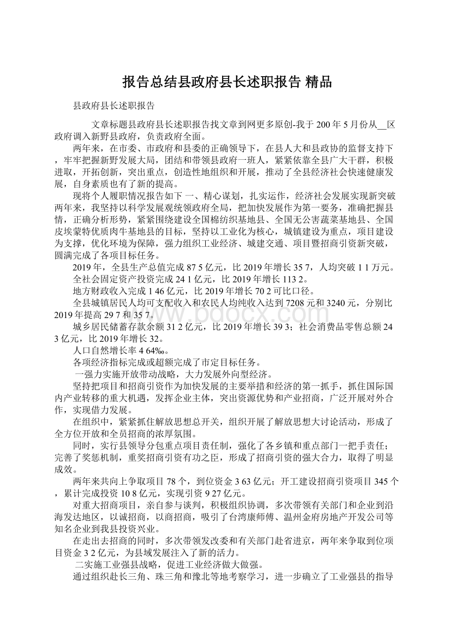 报告总结县政府县长述职报告 精品Word下载.docx