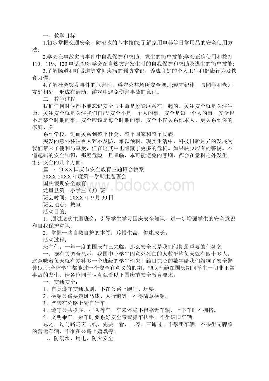 关于国庆节的健康领悟教案Word文件下载.docx_第2页