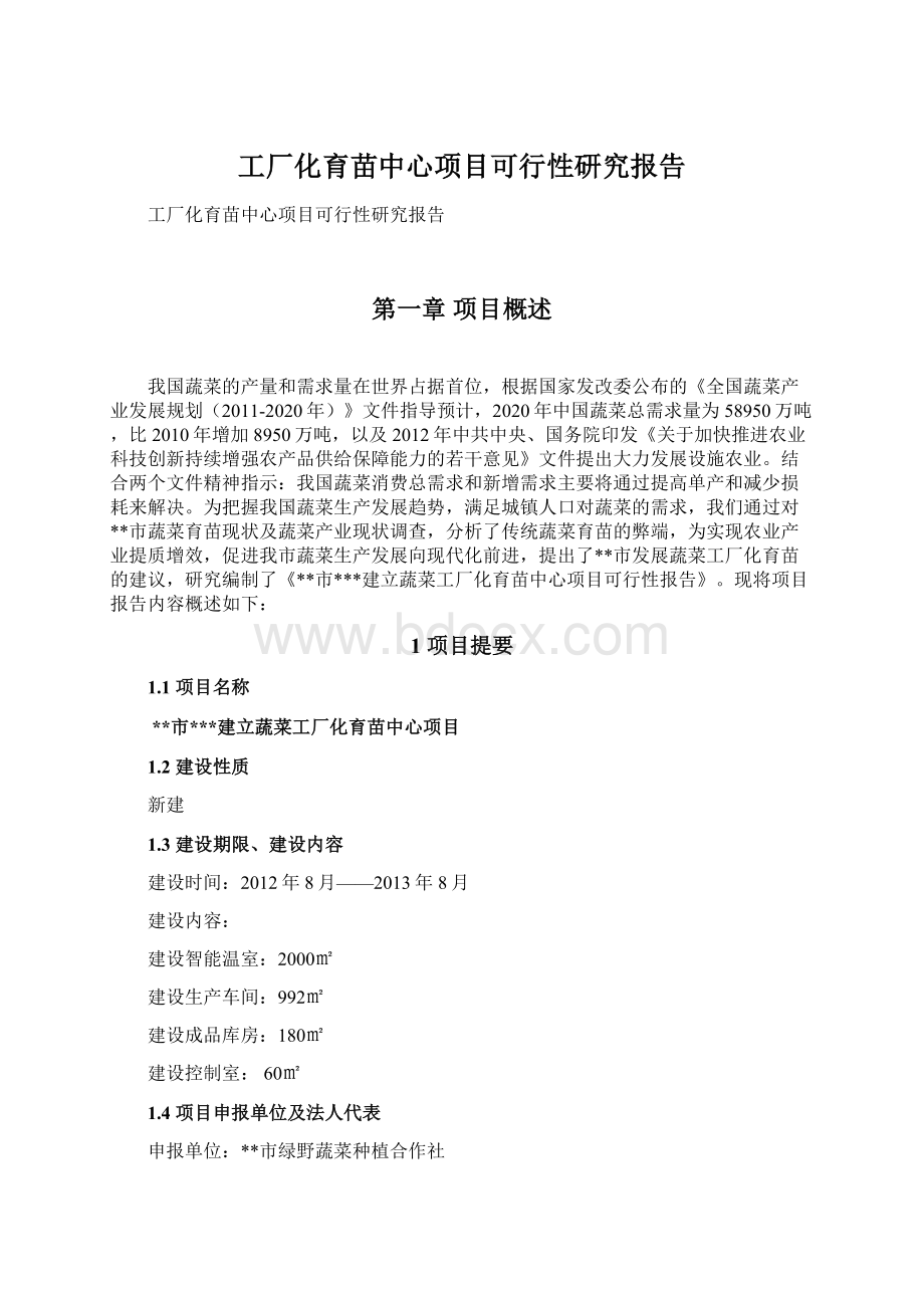 工厂化育苗中心项目可行性研究报告.docx_第1页