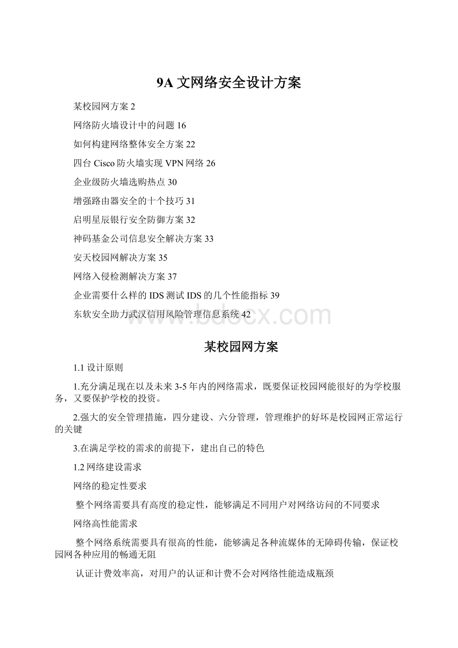 9A文网络安全设计方案.docx_第1页