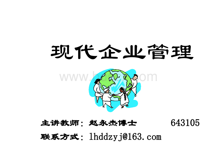 企业管理学-绪论PPT格式课件下载.ppt_第1页