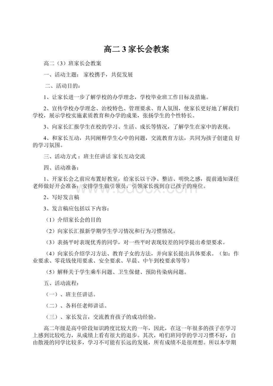 高二3家长会教案Word文档下载推荐.docx