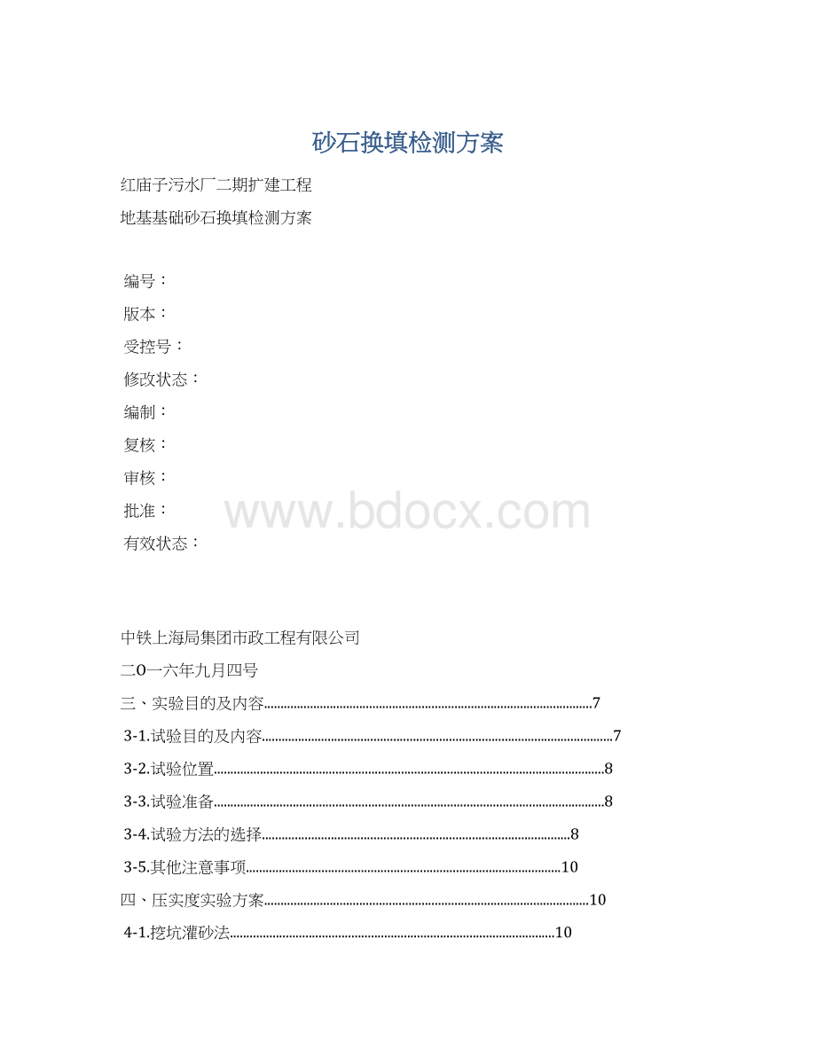 砂石换填检测方案Word文档下载推荐.docx_第1页