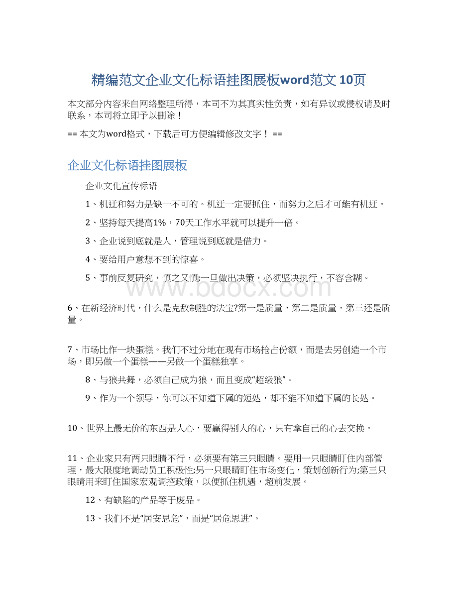 精编范文企业文化标语挂图展板word范文 10页Word文档下载推荐.docx