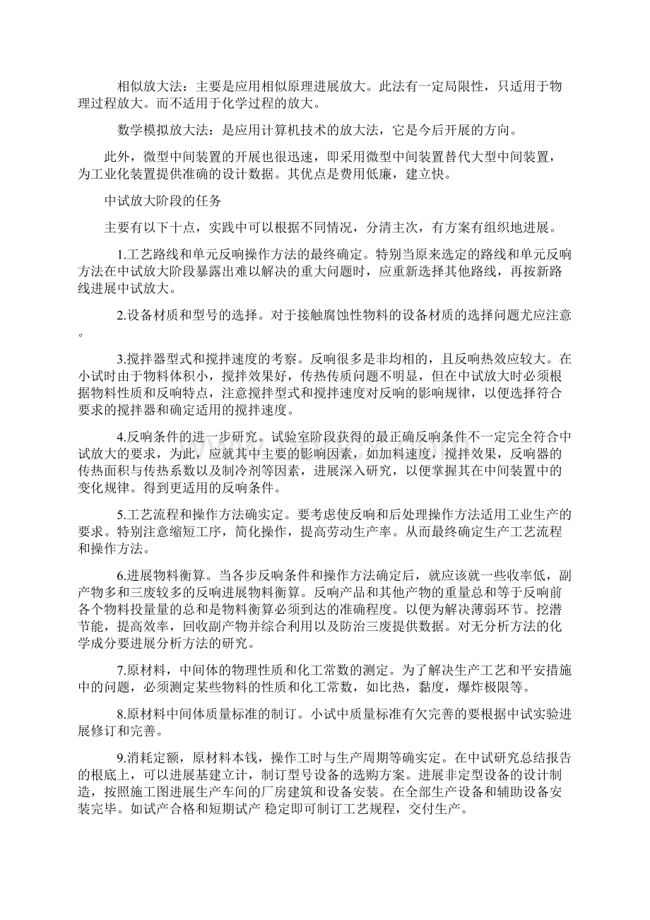 管理资料小试与中试的区别WORD档WORD文档.docx_第2页