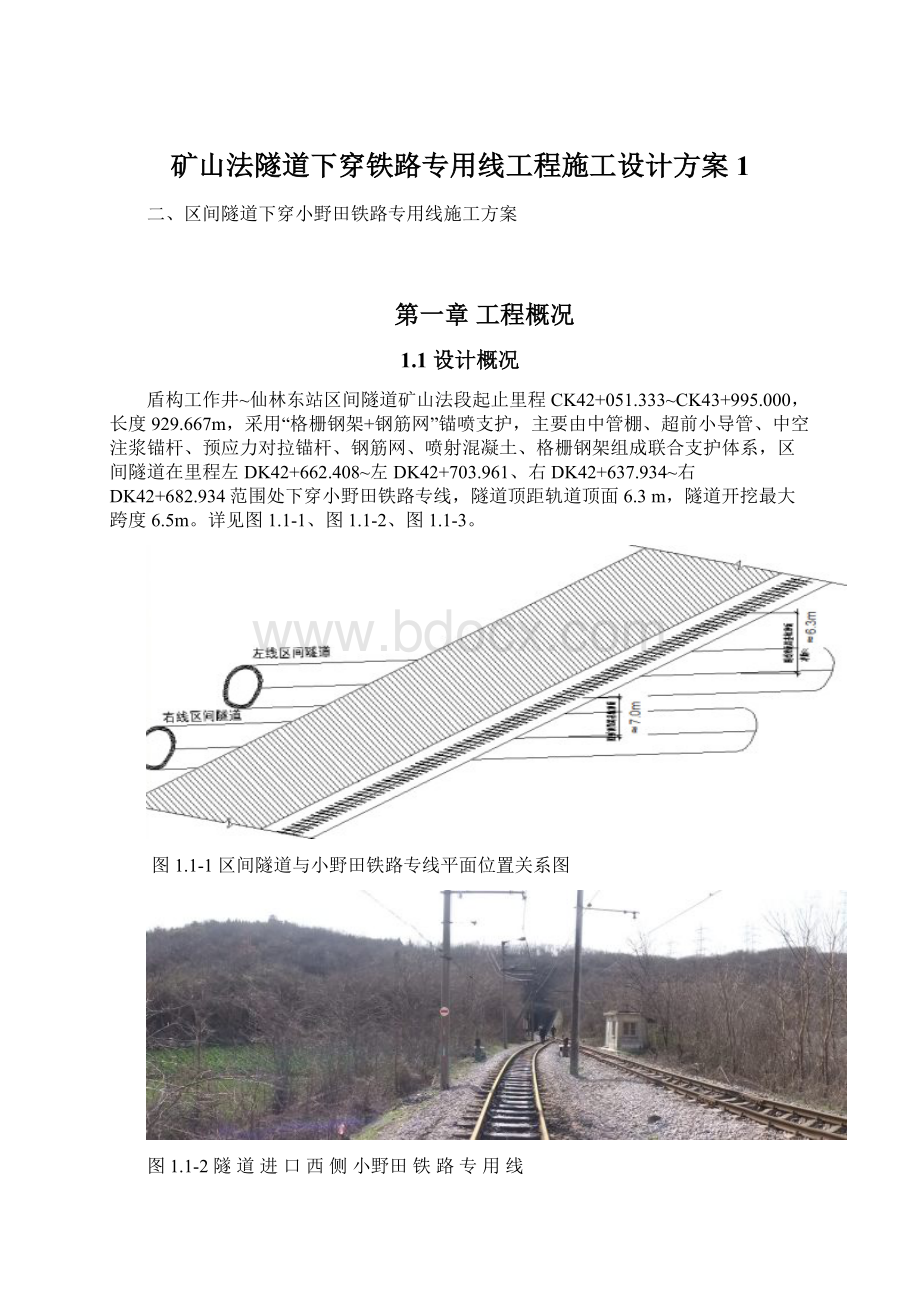 矿山法隧道下穿铁路专用线工程施工设计方案1.docx_第1页