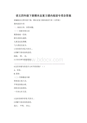 语文四年级下册期末总复习课内阅读专项含答案Word文档格式.docx