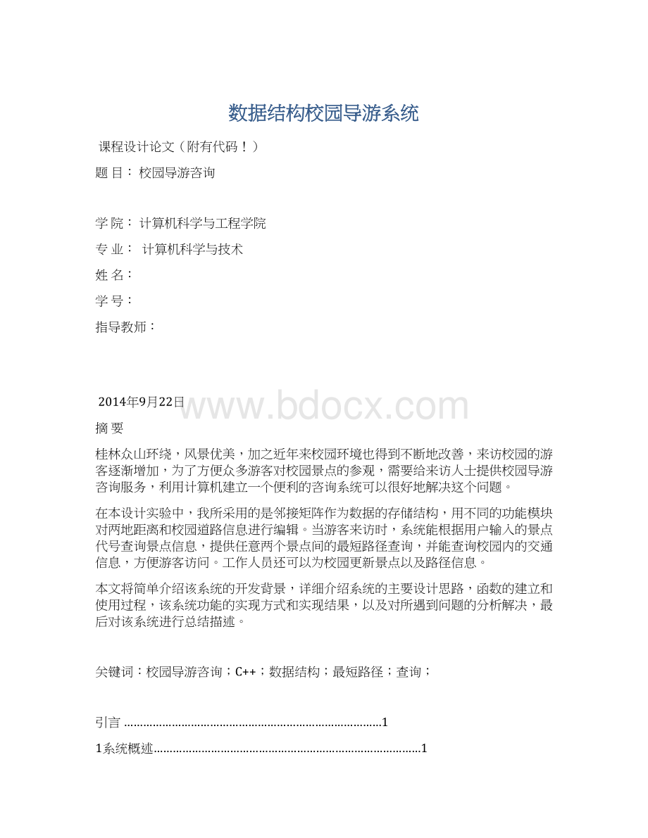 数据结构校园导游系统.docx_第1页