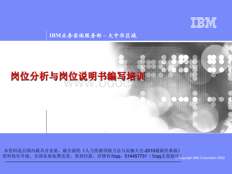 【课件】IBM业务咨询服务部--为康佳做的岗位分析与岗位说明书编写培训-40页PPT文档格式.ppt_第1页