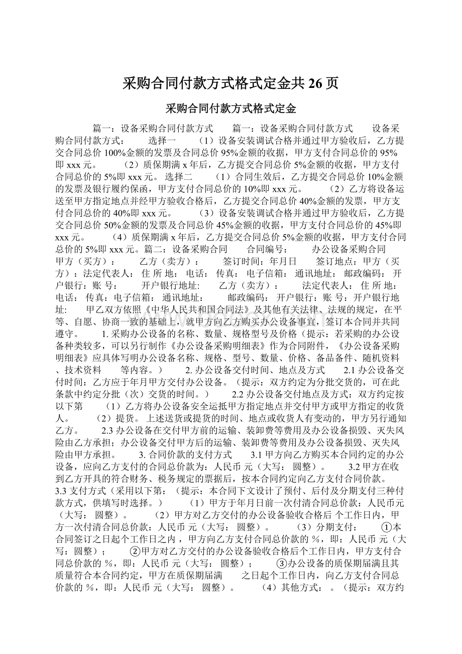 采购合同付款方式格式定金共26页Word格式文档下载.docx