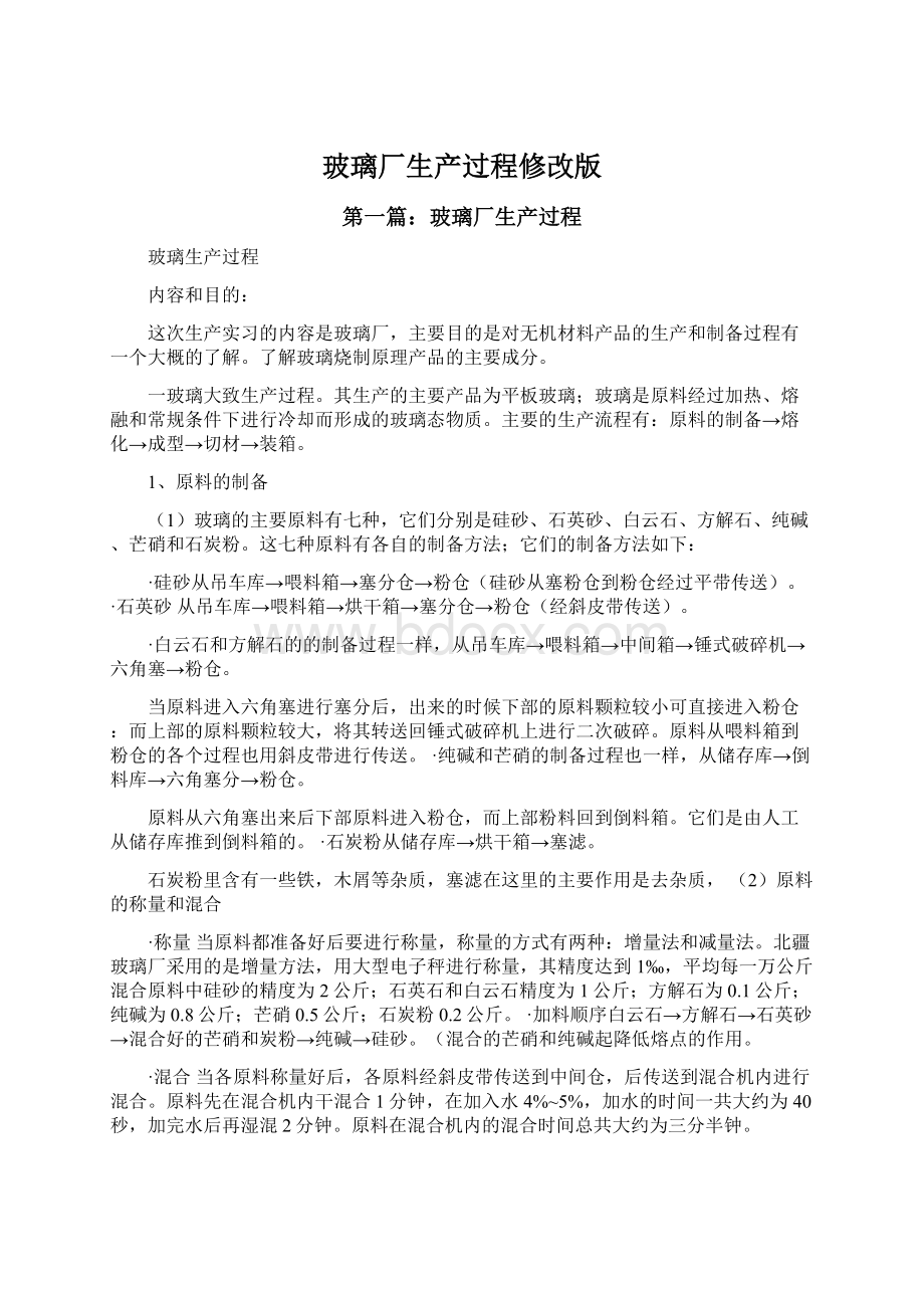 玻璃厂生产过程修改版Word下载.docx