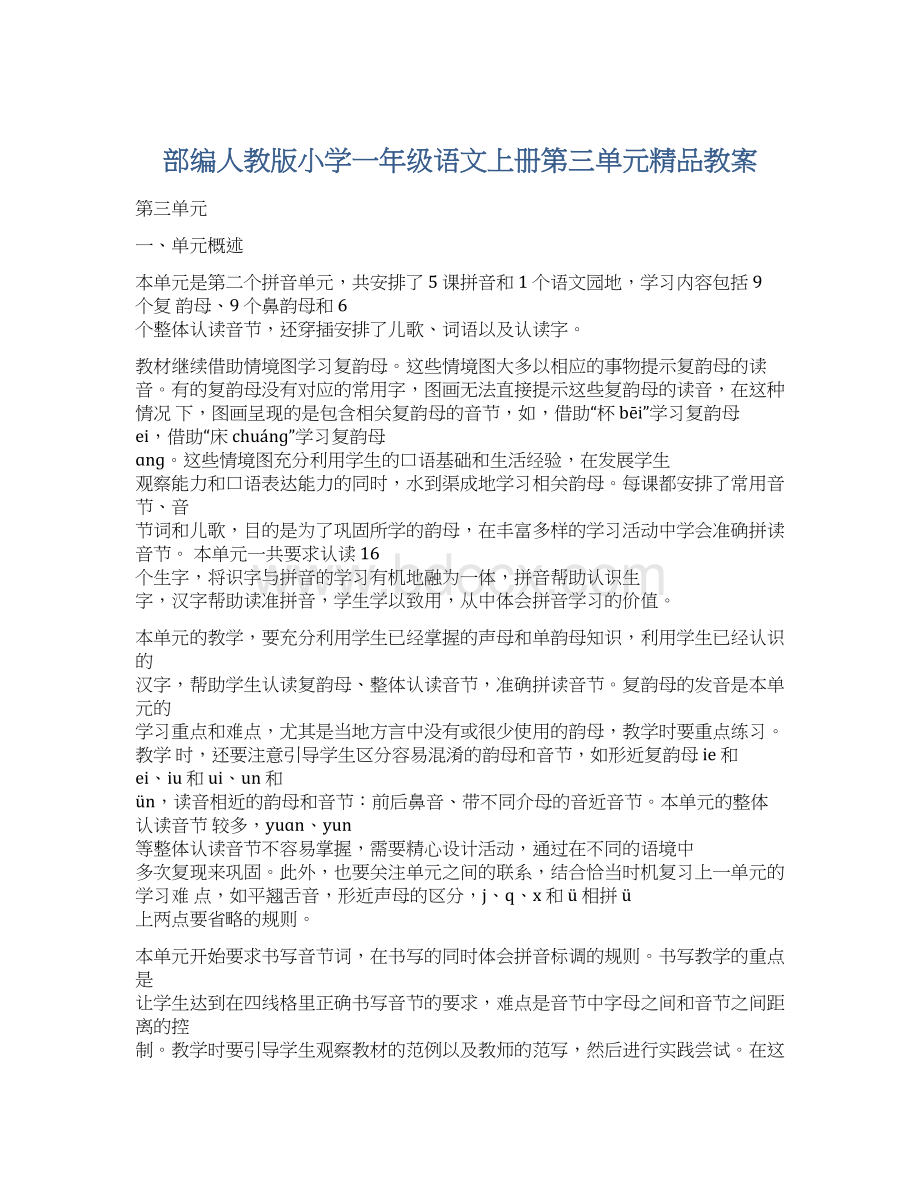 部编人教版小学一年级语文上册第三单元精品教案Word格式文档下载.docx