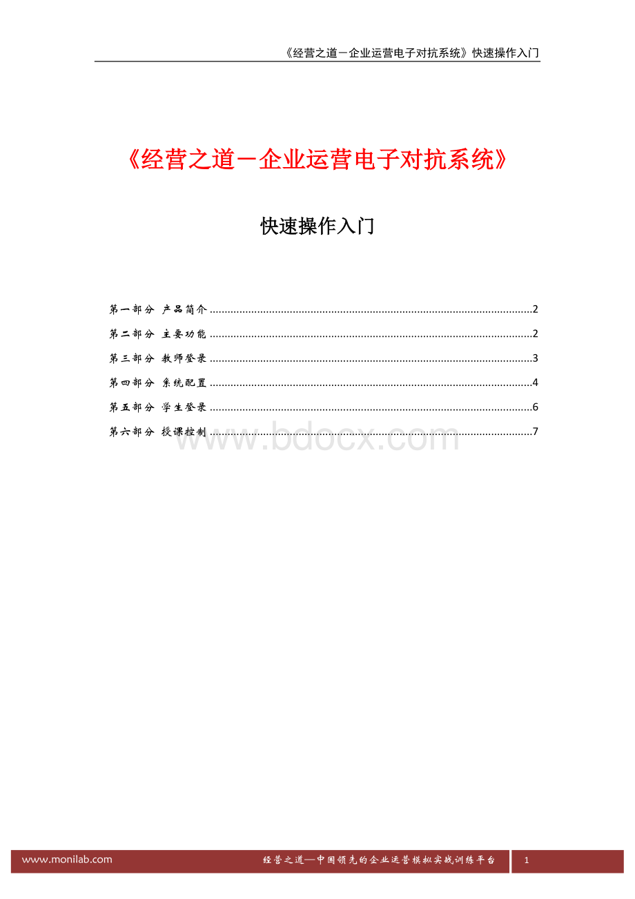 《经营之道》快速操作入门Word文档格式.docx