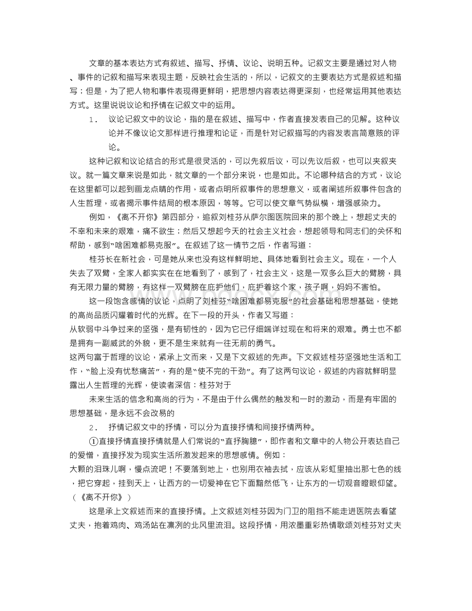 记叙文表达方式Word文档下载推荐.doc_第2页