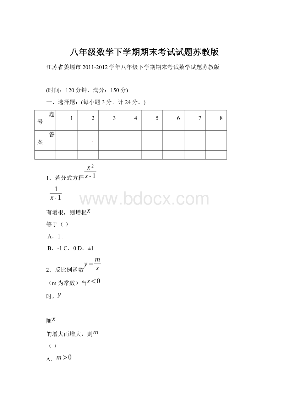 八年级数学下学期期末考试试题苏教版Word文档下载推荐.docx_第1页