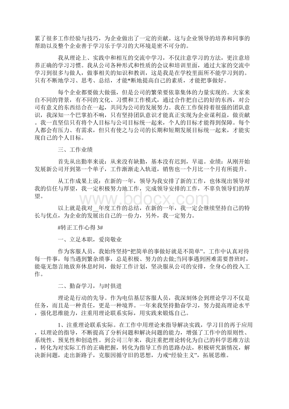 转正工作报告及心得Word格式文档下载.docx_第3页