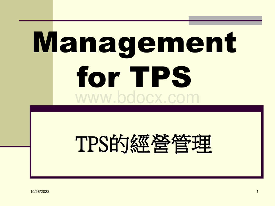 TPS的经营管理(中文版).ppt