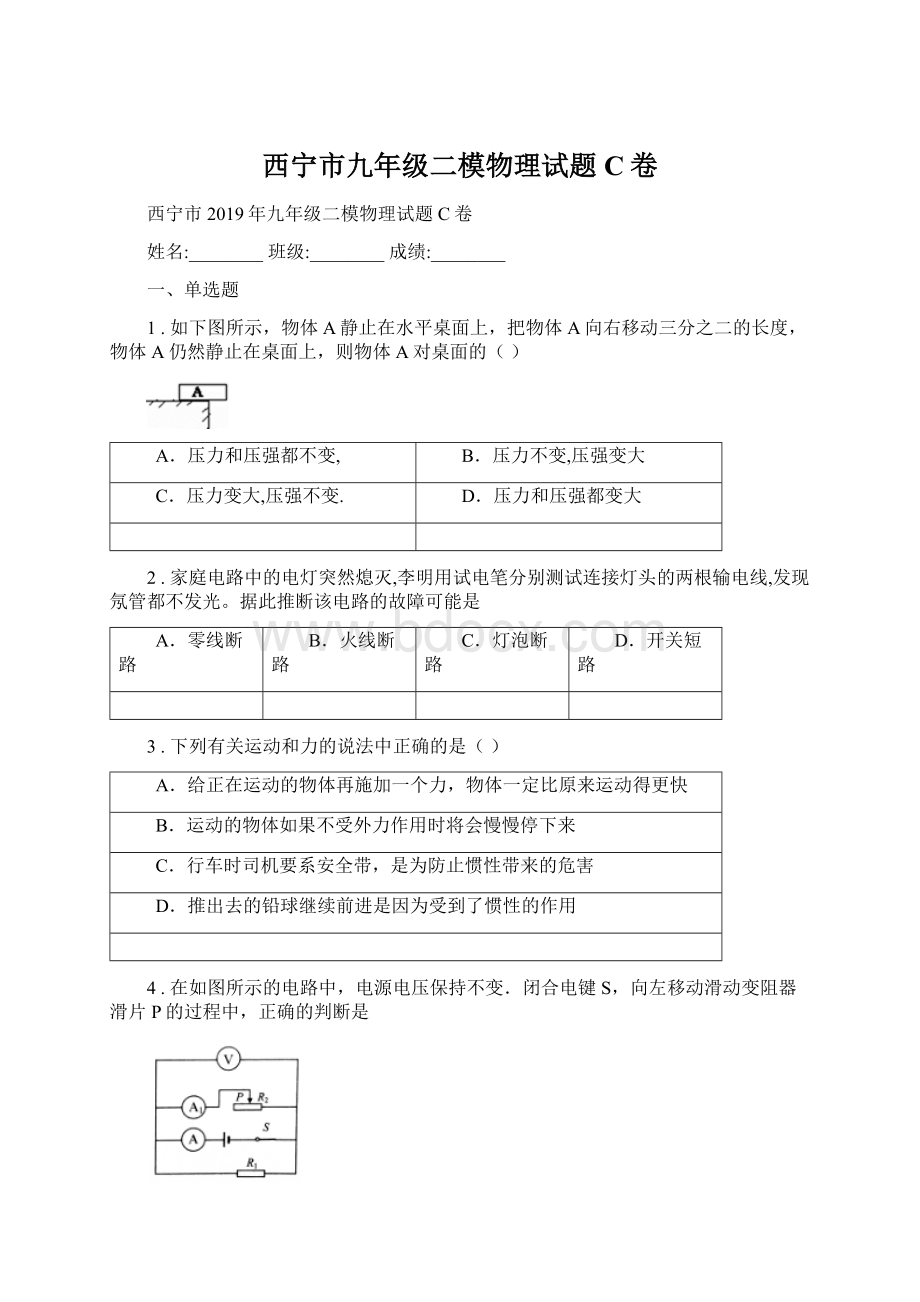 西宁市九年级二模物理试题C卷.docx