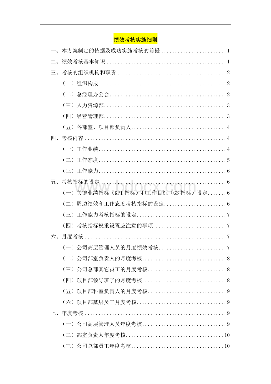 企业绩效考核实施细则Word下载.doc