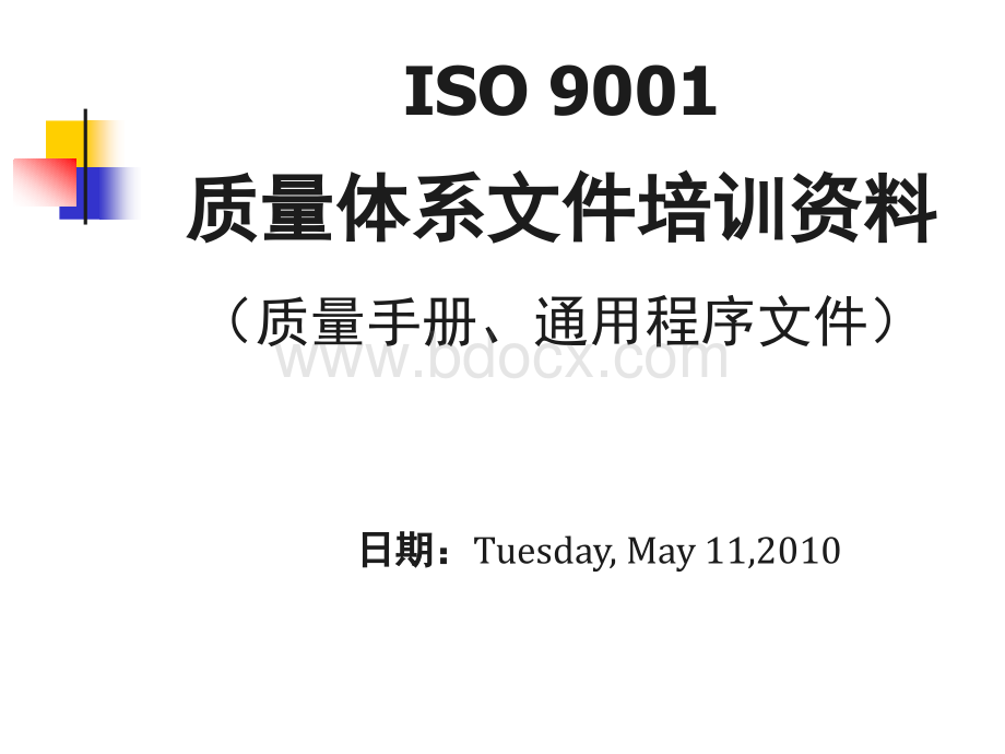 ISO9001质量管理体系通用文件培训PPT文件格式下载.ppt_第1页