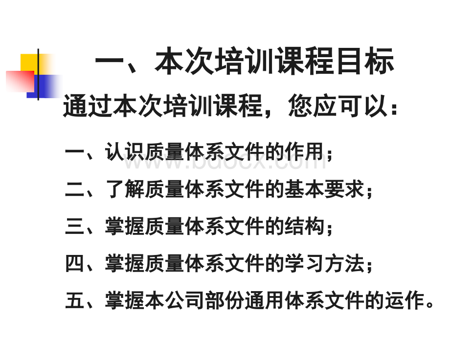 ISO9001质量管理体系通用文件培训PPT文件格式下载.ppt_第2页