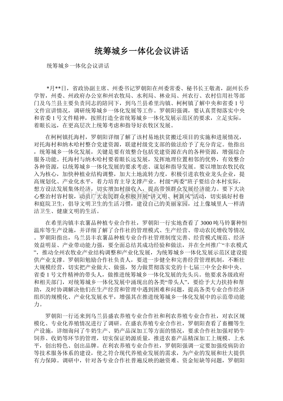 统筹城乡一体化会议讲话Word格式.docx