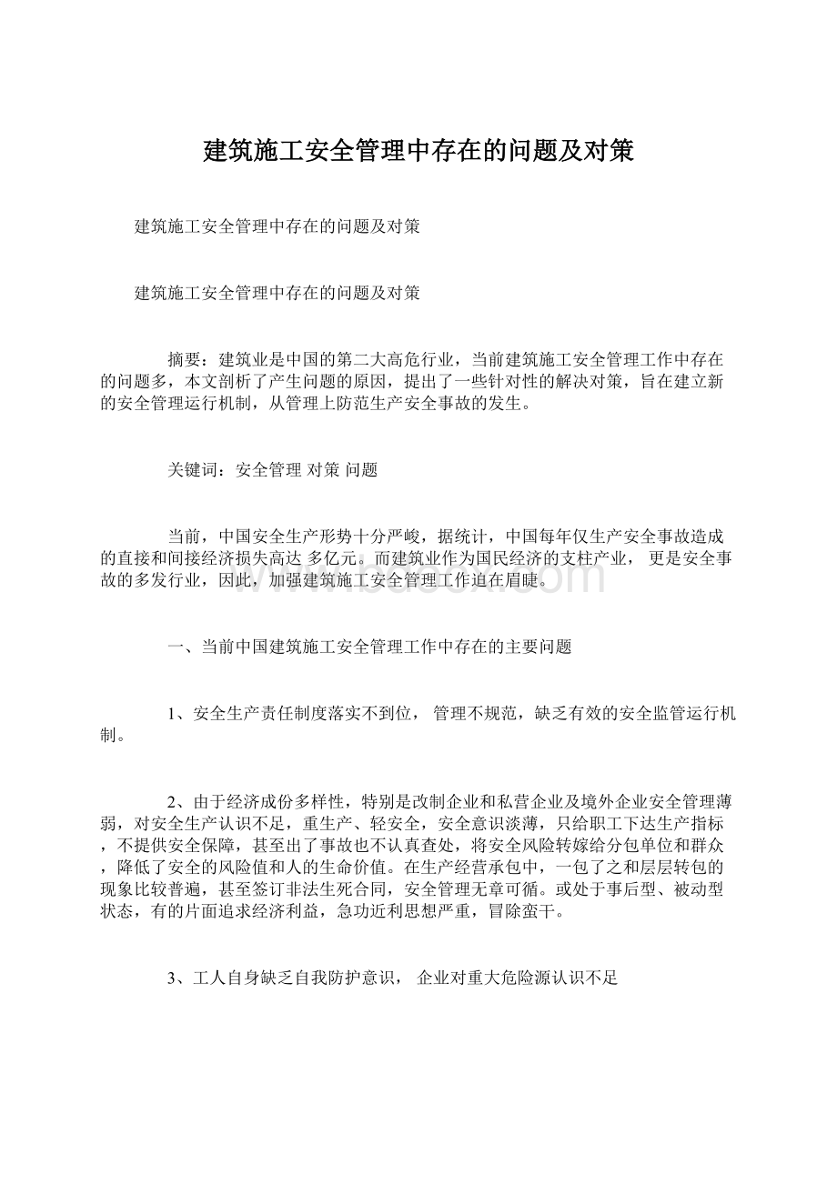 建筑施工安全管理中存在的问题及对策Word文件下载.docx