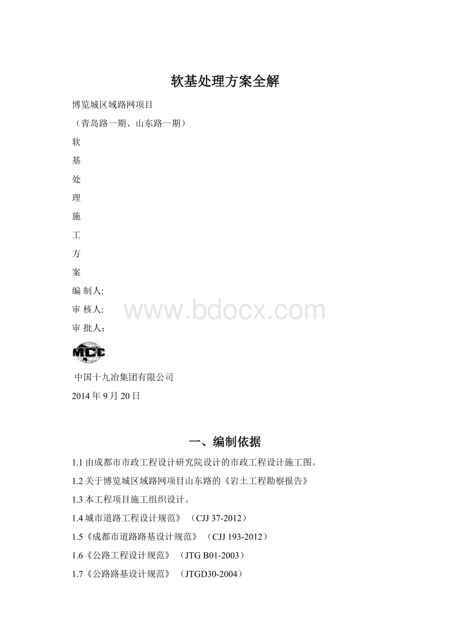 软基处理方案全解Word下载.docx