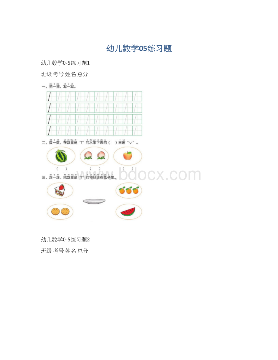 幼儿数学05练习题文档格式.docx_第1页