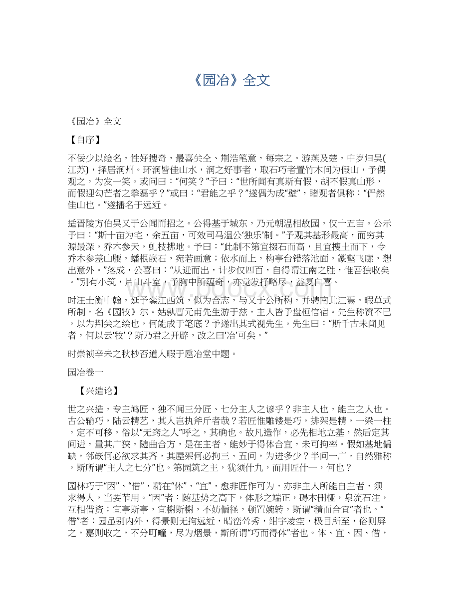 《园冶》全文Word文档格式.docx