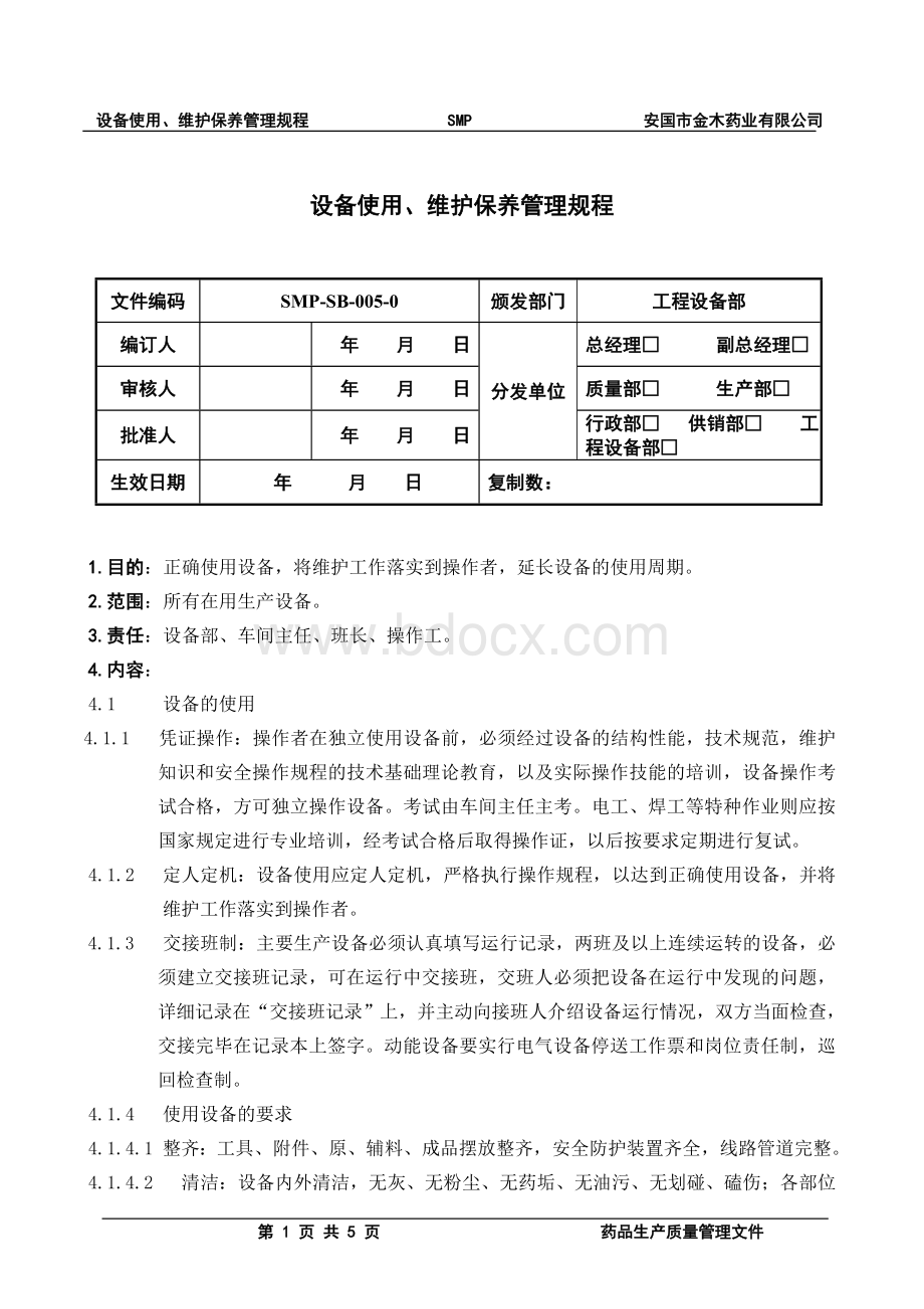 05设备使用、维护保养管理规程Word下载.doc_第1页