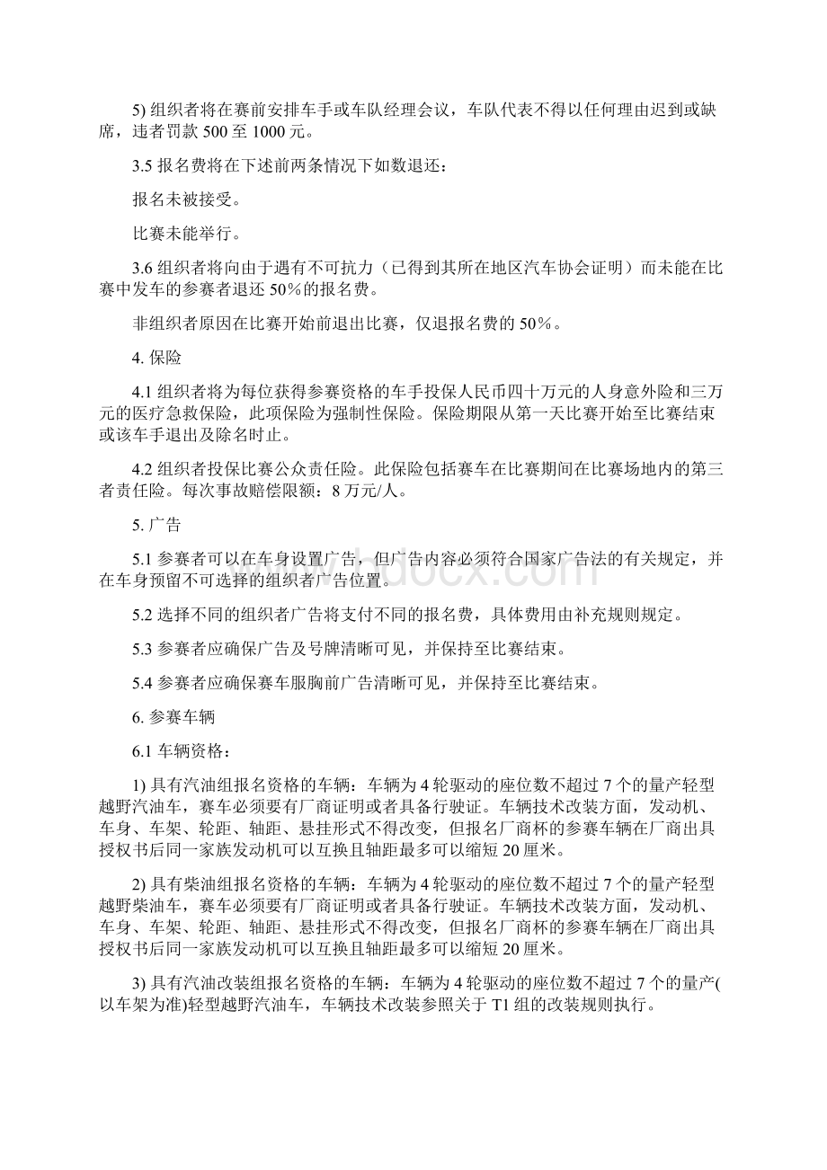 全国汽车场地越野锦标赛比赛规则Word格式文档下载.docx_第3页