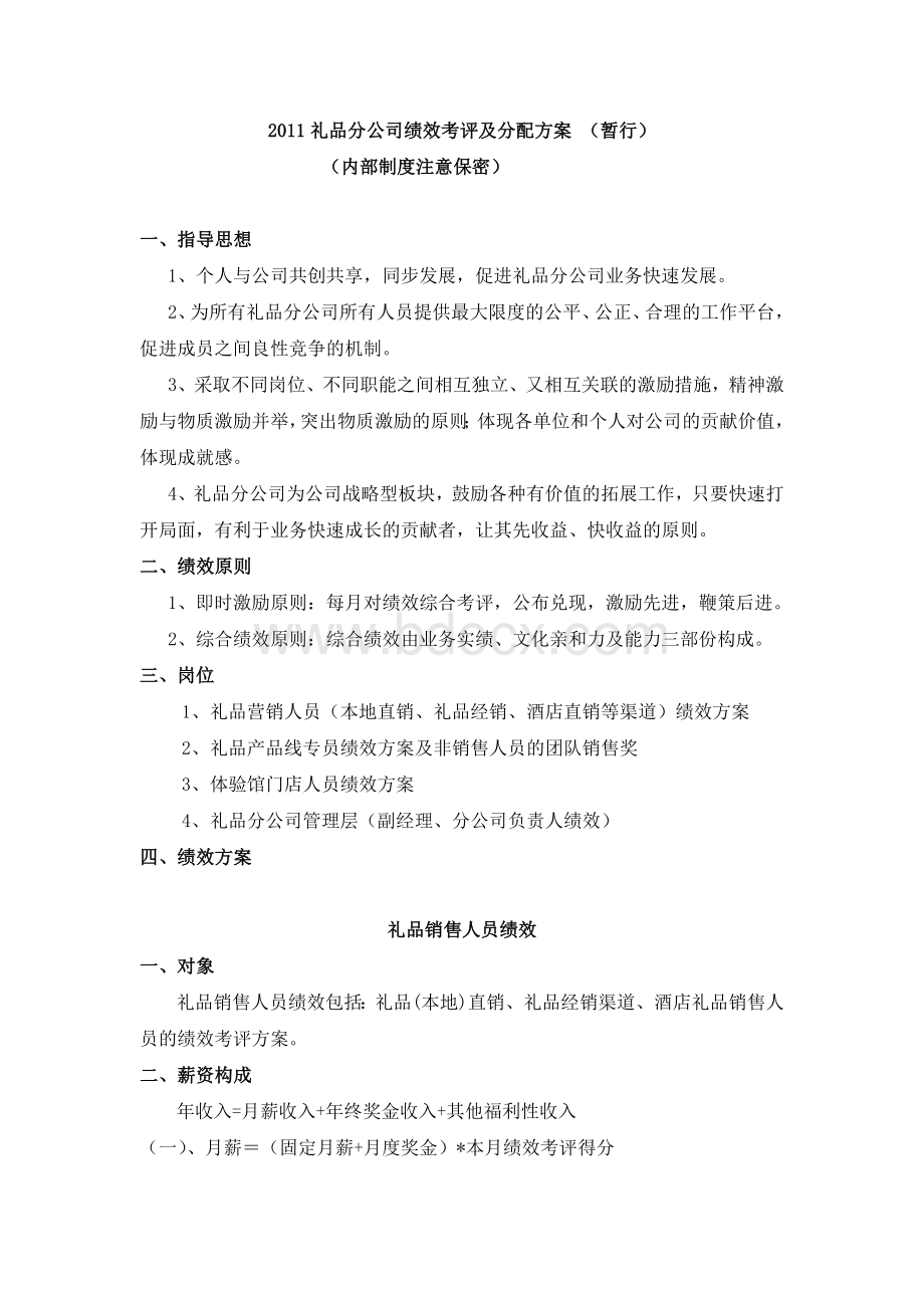 公司绩效参考方案(礼品销售部门)仅供参考Word格式.doc