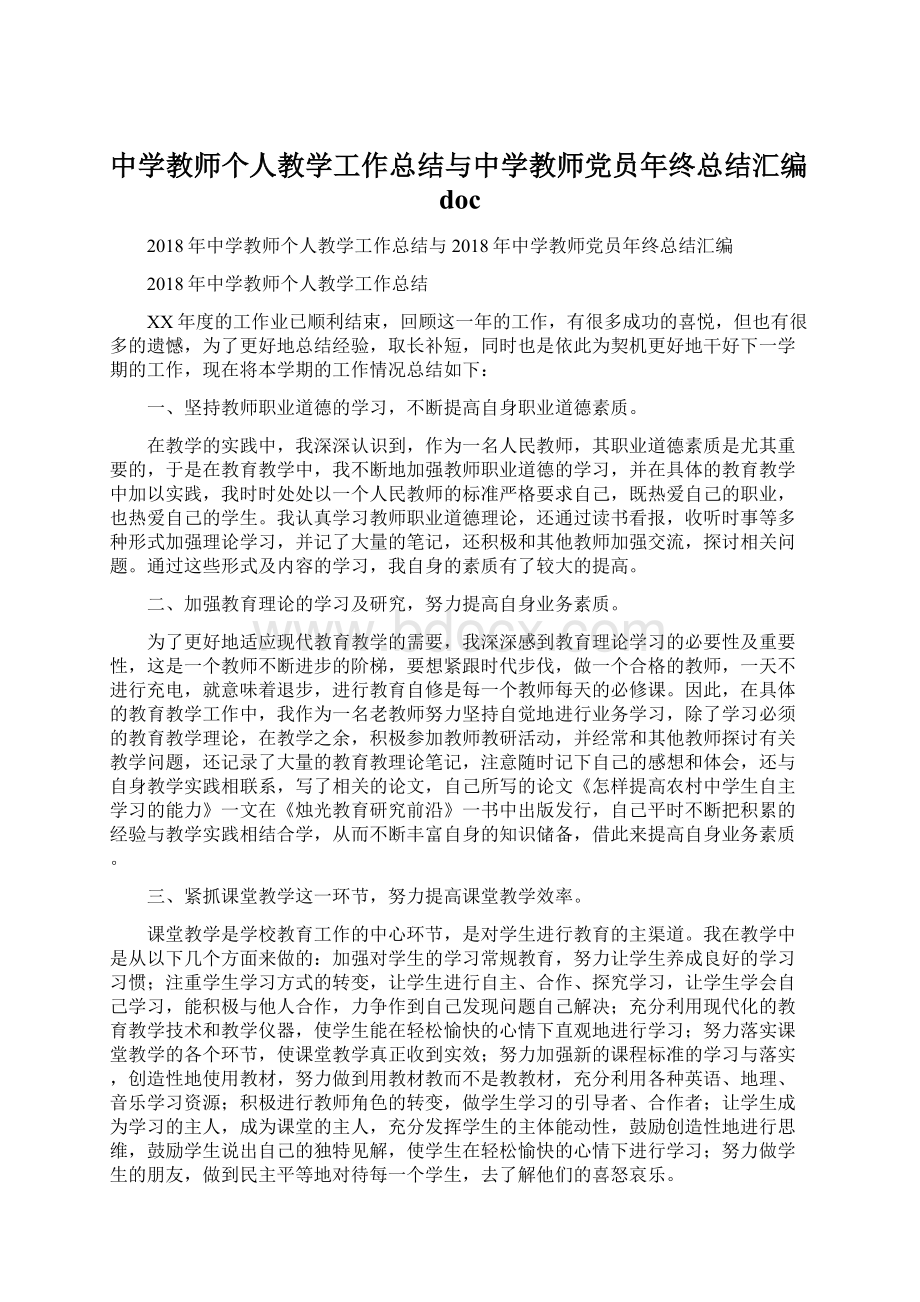 中学教师个人教学工作总结与中学教师党员年终总结汇编doc.docx