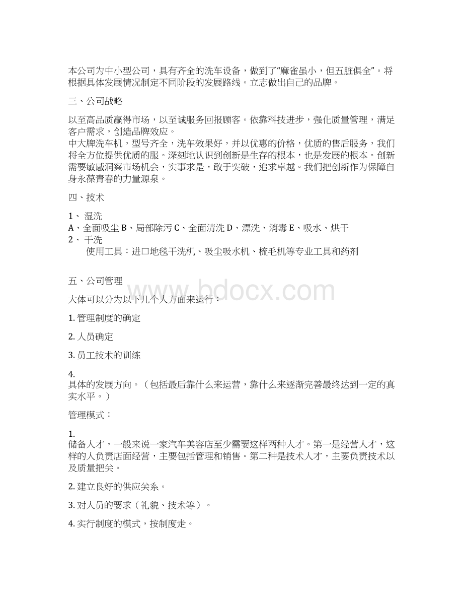 汽车美容护理专业服务自主品牌创业项目商业计划书Word格式文档下载.docx_第3页