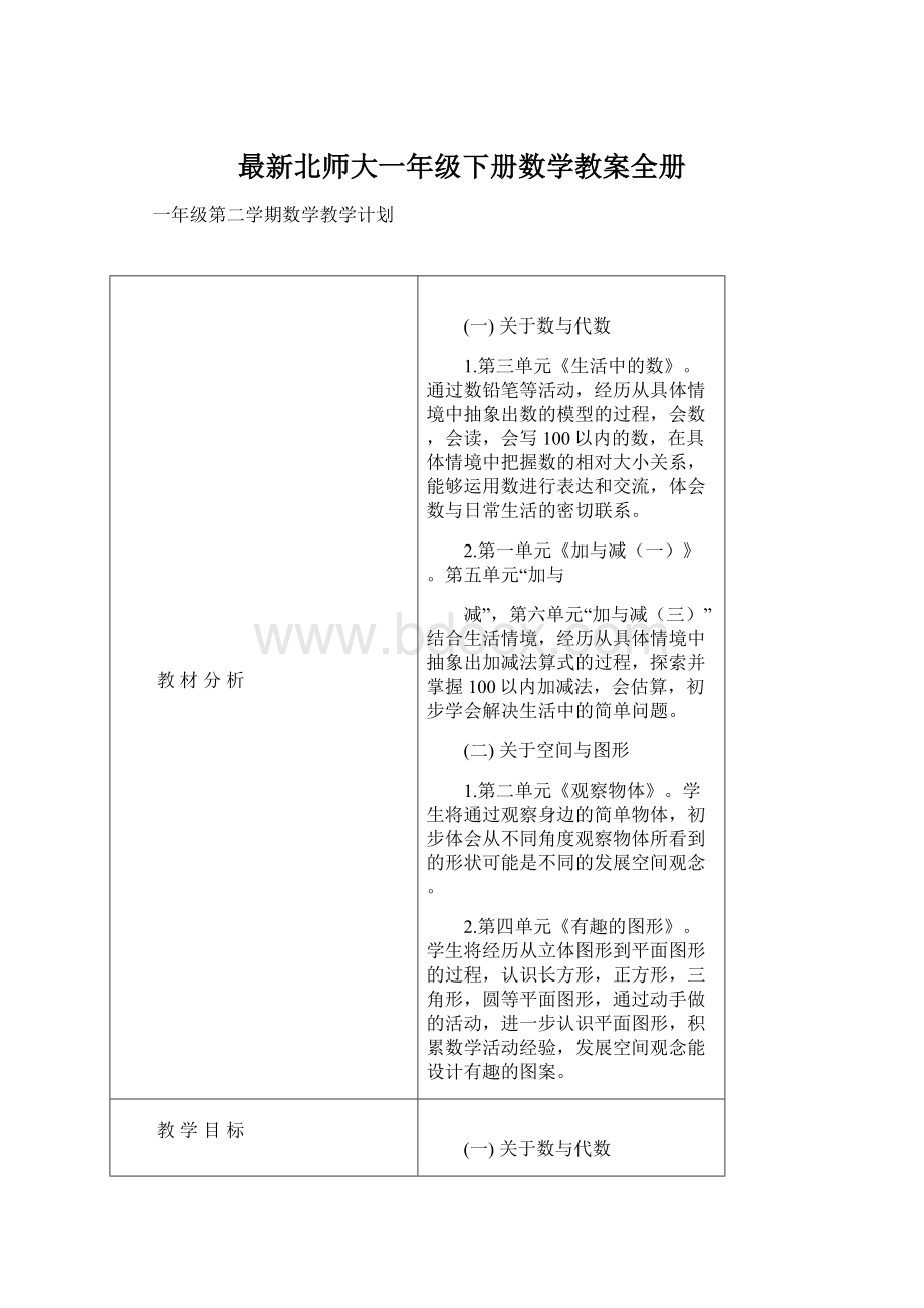 最新北师大一年级下册数学教案全册.docx_第1页