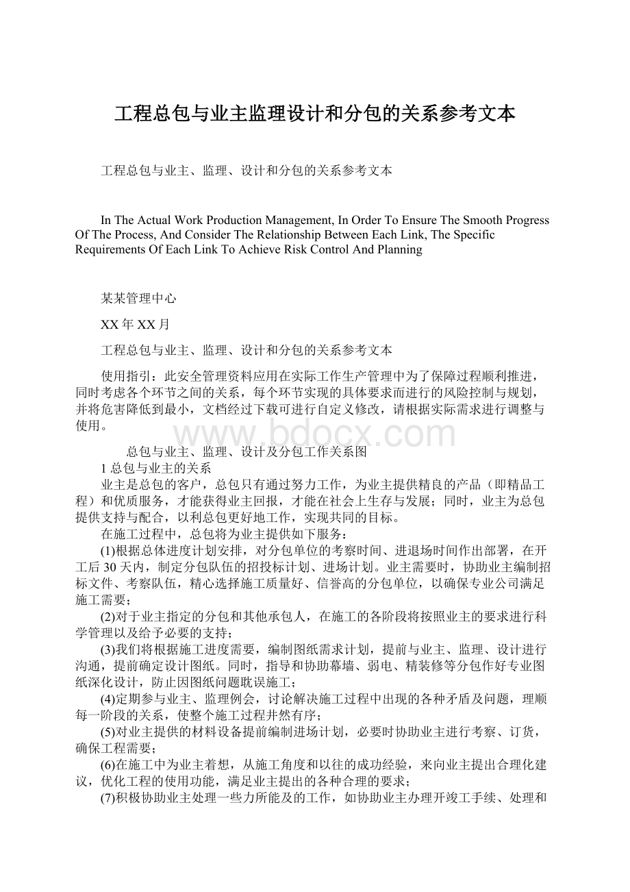 工程总包与业主监理设计和分包的关系参考文本.docx