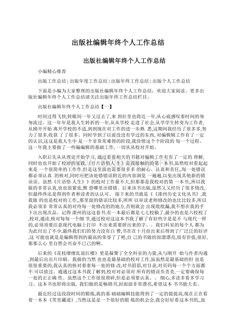 出版社编辑年终个人工作总结Word格式文档下载.docx