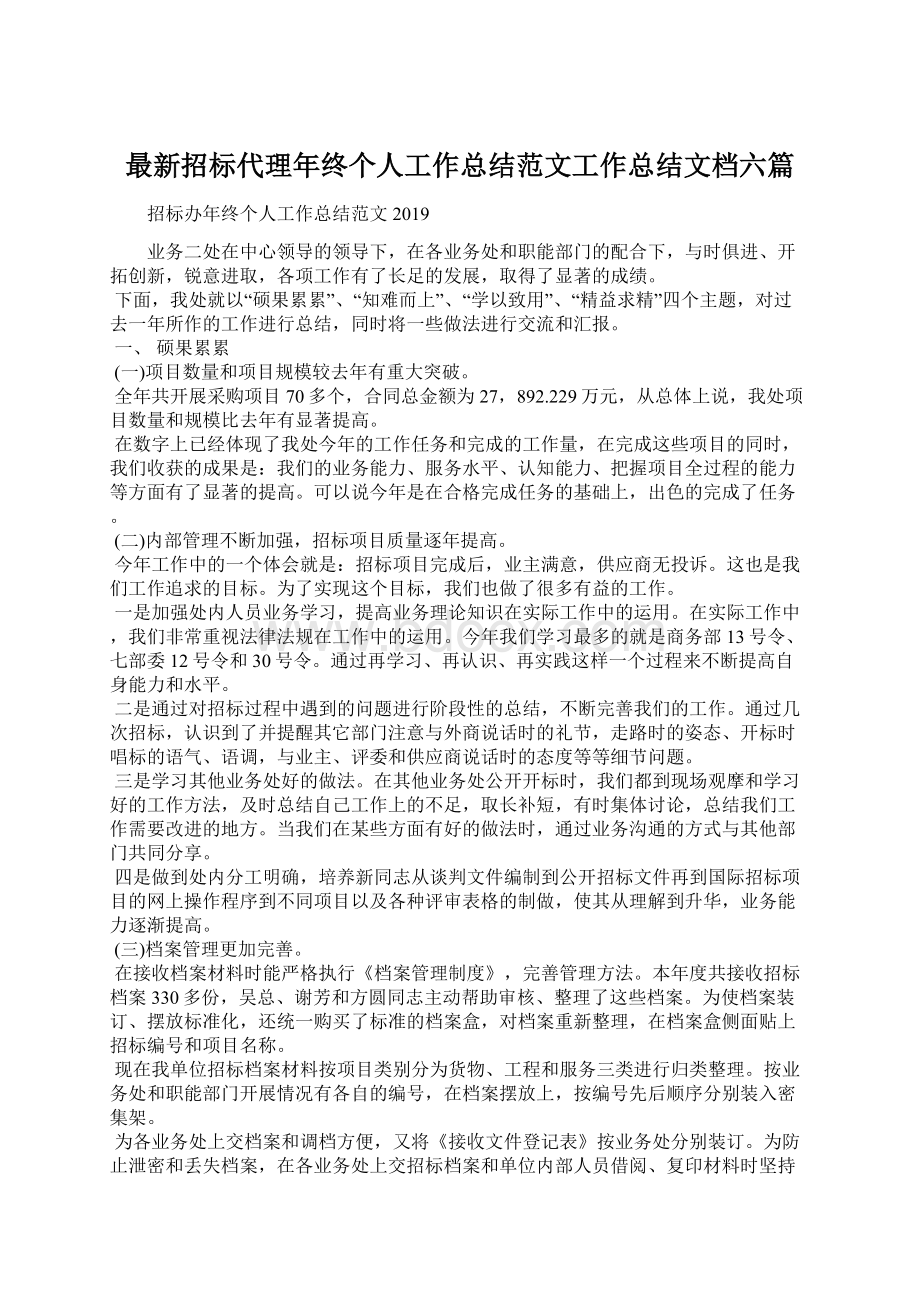 最新招标代理年终个人工作总结范文工作总结文档六篇Word文件下载.docx_第1页