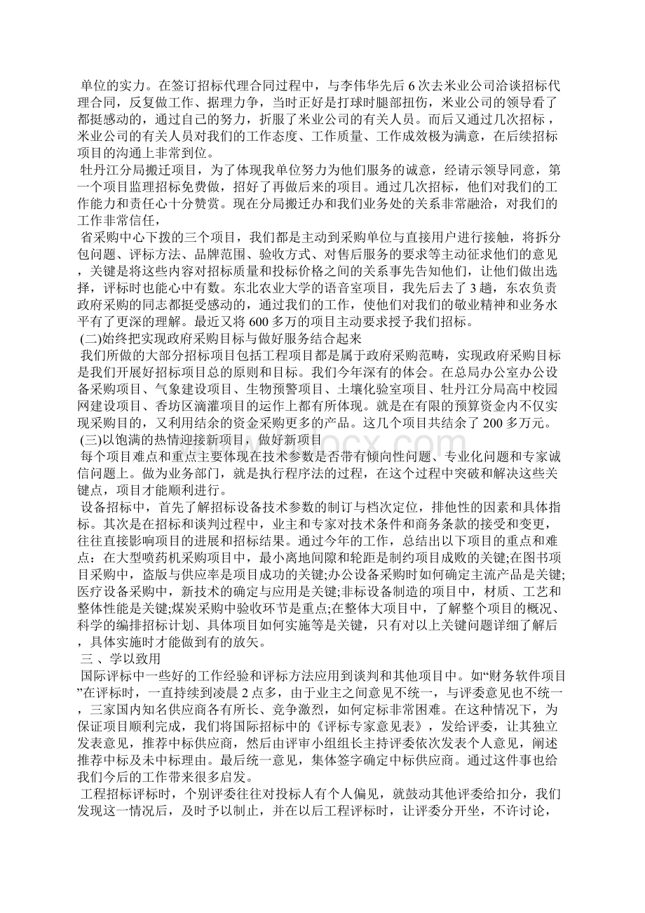 最新招标代理年终个人工作总结范文工作总结文档六篇Word文件下载.docx_第3页