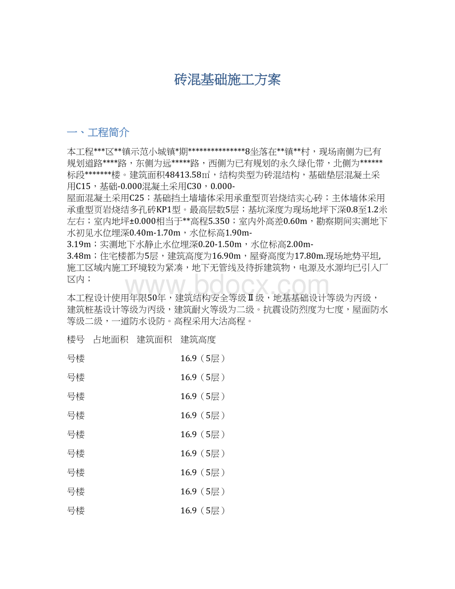 砖混基础施工方案Word文档下载推荐.docx_第1页