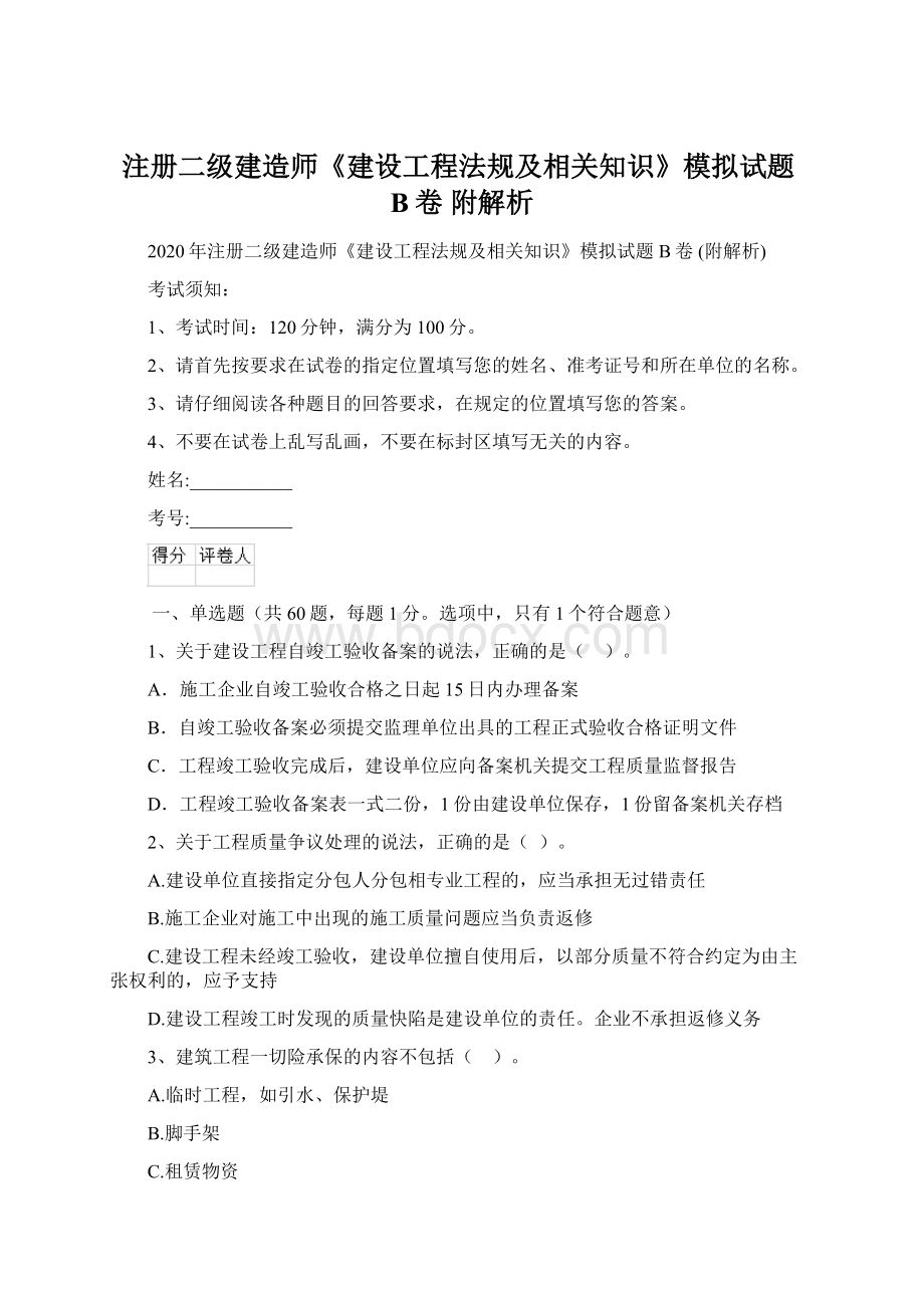 注册二级建造师《建设工程法规及相关知识》模拟试题B卷 附解析.docx