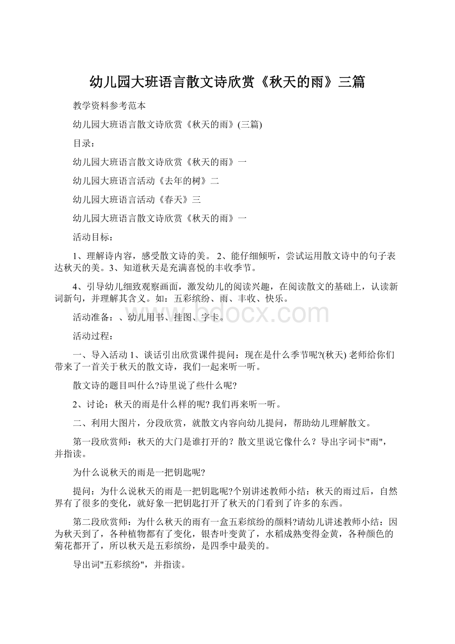 幼儿园大班语言散文诗欣赏《秋天的雨》三篇.docx_第1页