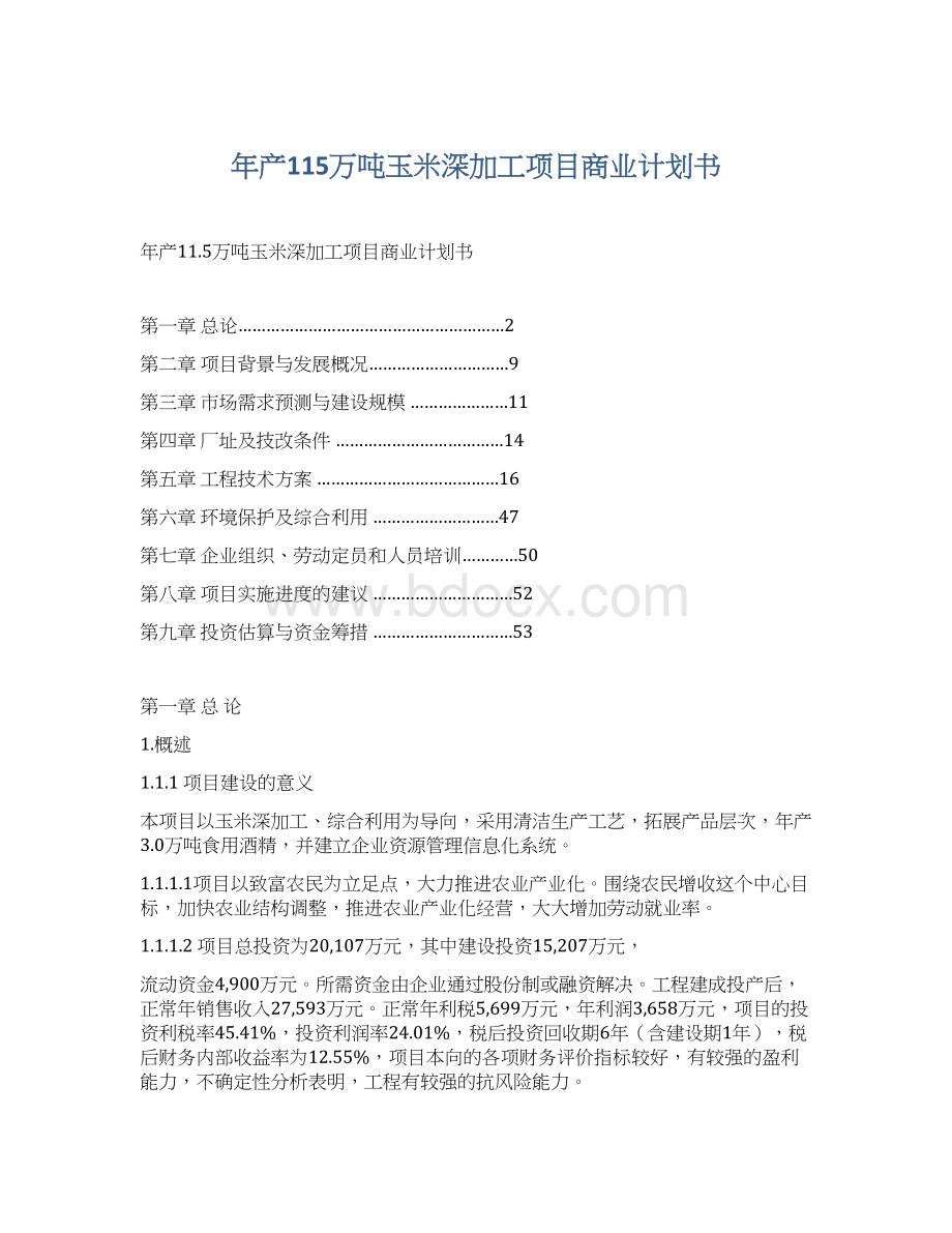 年产115万吨玉米深加工项目商业计划书.docx