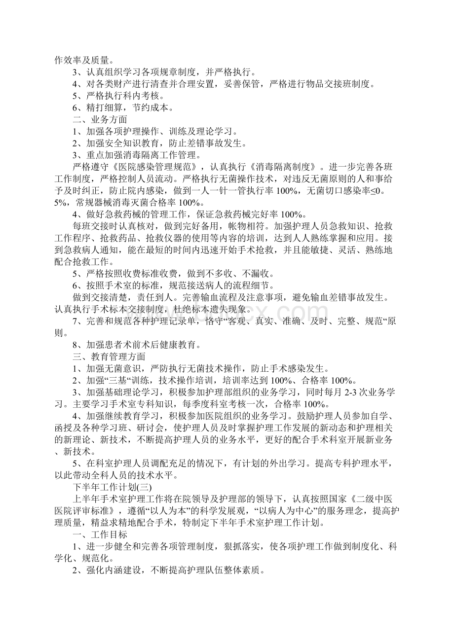 医院手术室下半年工作计划5篇正式版Word文档下载推荐.docx_第3页