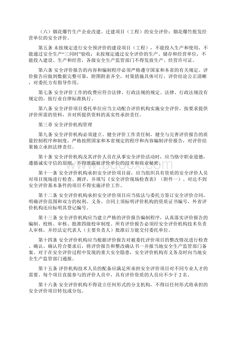 浙江省安全评价管理暂行办法Word格式.docx_第2页